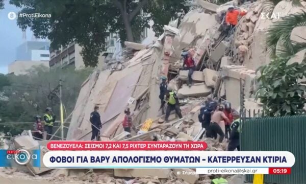 Βενεζουέλα: Σεισμοί 7,2 και 7,5 ρίχτερ συνταράζουν τη χώρα – Κατέρρευσαν κτήρια