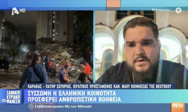 Βενεζουέλα: Στερεύει η ελπίδα για επιζώντες – Περισσότεροι από 70.000 αγνοούμενοι