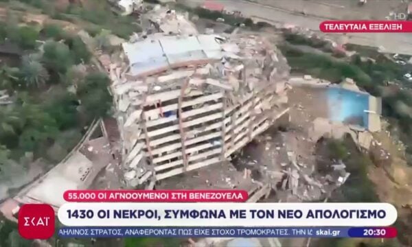 Βενεζουέλα: Στους 1.430 οι νεκροί, σύμφωνα με νέο απολογισμό