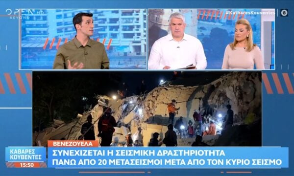 Βενεζουέλα: Συνεχίζεται η σεισμική δραστηριότητα – Πάνω απο 20 μετασεισμοί μετά τον κύριο