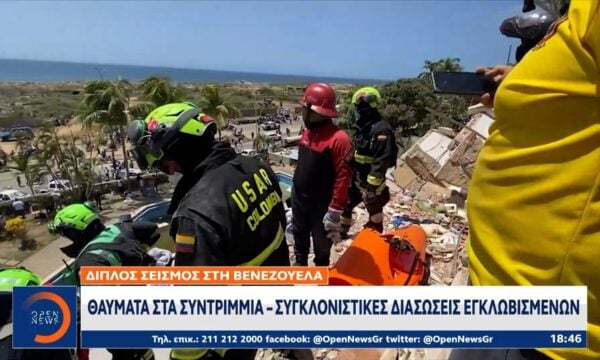 Βενεζουέλα: Θαύματα στα σιντρίμμια – Συγκλονιστικές διασώσεις εγκλωβισμένων