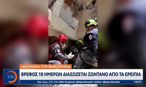 Βενεζουέλα: Βρέφος 18 μηνών διασώζεται ζωντανό απο τα ερείπια