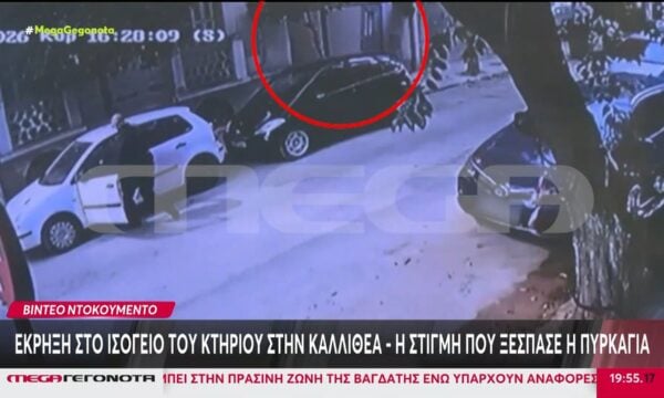 Βίντεο ντοκουμέντο: Έκρηξη στο ισόγειο του κτηρίου στην Καλλιθέα – Η στιγμή που ξέσπασε η πυρκαγιά