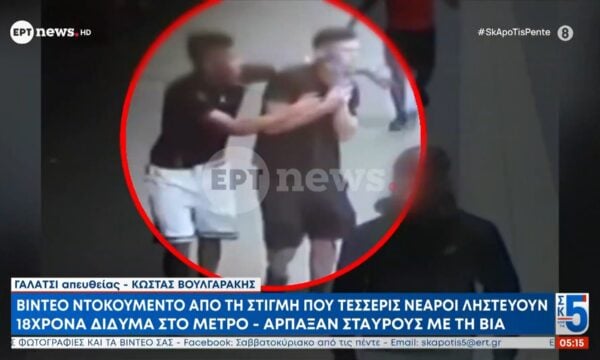 Βίντεο ντοκουμέντο ΕΡΤnews: Τέσσερις νεαροί ληστεύουν 18χρονα δίδυμα στο μετρό – Άρπαξαν σταυρούς με τη βία