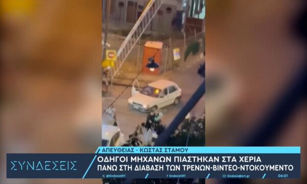 Βίντεο ντοκουμέντο: Οδηγοί μηχανών πιάστηκαν στα χέρια πάνω στη διάβαση τρένων