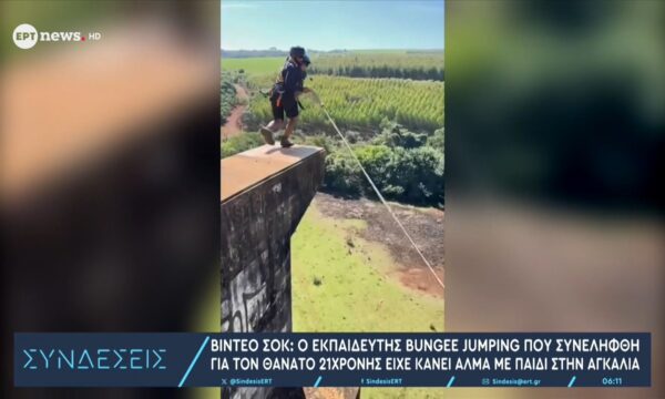 Βίντεο σοκ: Ο εκπαιδευτής Bungee Jumping που συνελήφθη για τον θάνατο της 21χρονης είχε κάνει άλμα με παιδί στην αγκαλιά
