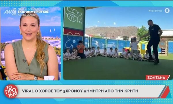 Viral ο χορός του 5χρονου Δημήτρη από την Κρήτη – Το Πρωινό – 18/06/2026