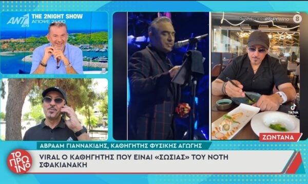 Viral ο καθηγητής που είναι “σωσίας” του Νότη Σφακιανάκη – Το Πρωινό – 30/06/2026