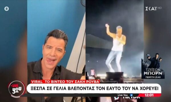 Viral βίντεο του Σάκη Ρουβά: Ξέσπασε σε γέλια βλέποντας τον εαυτό του να χορεύει