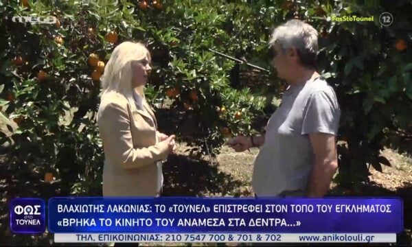 Βλαχιώτης Λακωνίας: «Εγώ βρήκα το κινητό του ανάμεσα στα δέντρα…» – Μαρτυρία στο Τούνελ