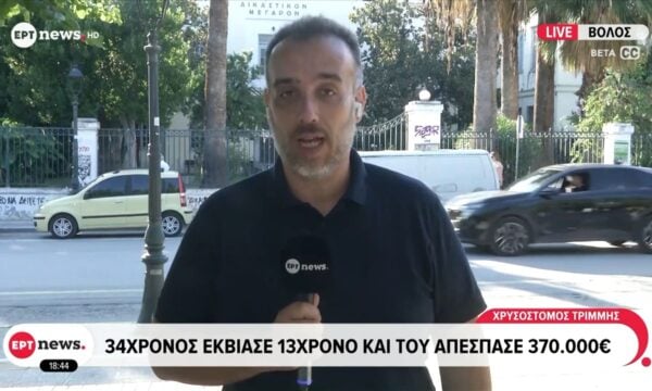 Βόλος: 34χρονος εκβίαζε 13χρονο και του απέσπασε 370.000 ευρώ
