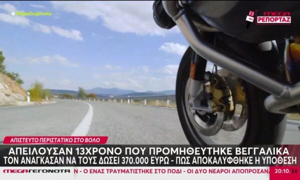 Βόλος: Εκβίασαν 13χρονο & του πήραν 370.000 ευρώ