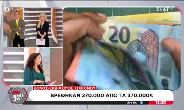 Βόλος εκβιασμός 13χρονου: Βρέθηκαν 270.000€ από τα 370.000€