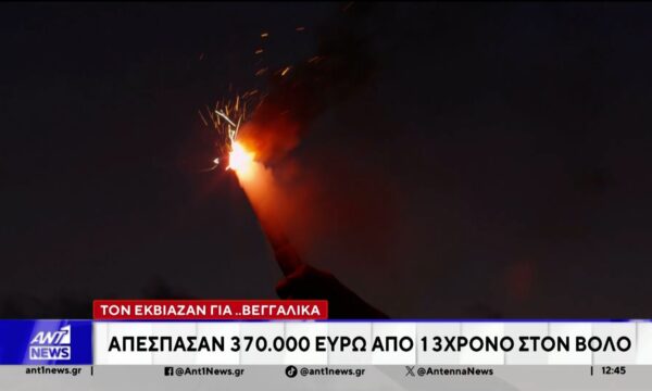 Βόλος: Τον εκβίαζαν για… βεγγαλικά