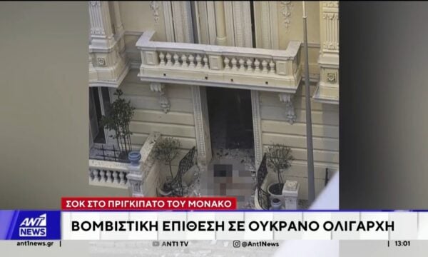Βομβιστική επίθεση εναντίον Ουκρανού ολιγάρχη στο Μονακό