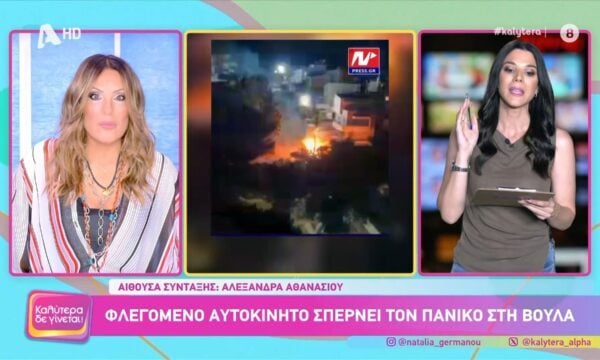 Βούλα: Φλεγόμενο ΙΧ με λμένο χειρόφρενο προκάλεσε πανικό στην περιοχή