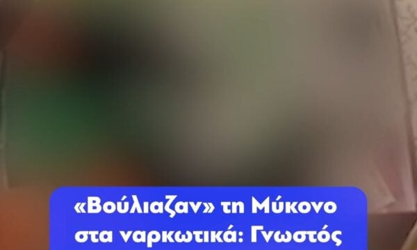 «Βούλιαζαν» τη Μύκονο στα ναρκωτικά: Γνωστός στις Αρχές ο Αλβανός πίσω από το κύκλωμα