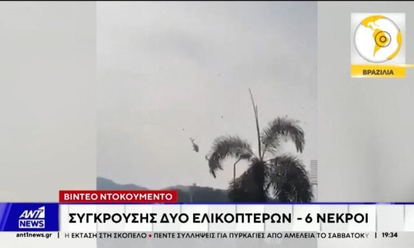 Βραζιλία: Έξι νεκροί έπειτα από σύγκρουση ελικοπτέρων – Ανάμεσα στα θύματα ο μουσικός Όλιβερ Τρι