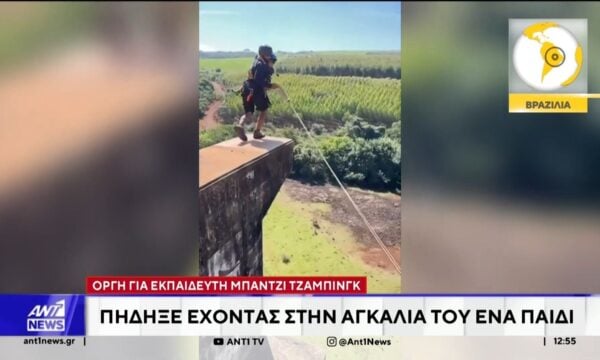Βραζιλία: Νέα στοιχεία για την υπόθεση θανάτου νεαρής που έκανε ελεύθερη πτώση
