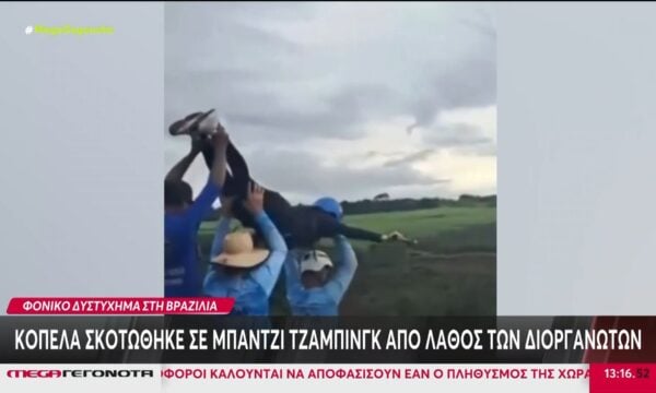 Βραζιλία: Νεαρή γυναίκα σκοτώθηκε σε μπάντζι τζάμπινγκ από λάθος – Ξέχασαν να την δέσουν στους ιμάντες