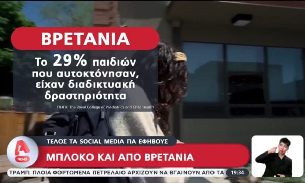 Βρετανία: Τέλος τα social για εφήβους
