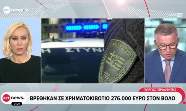 Βρέθηκαν σε χρηματοκιματοκιβώτιο 276.000 ευρώ στον Βόλο