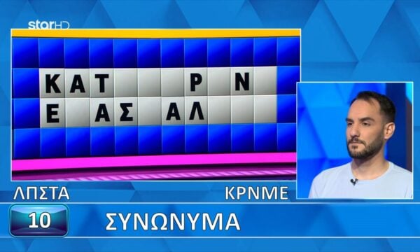 Βρήκε αρκετά γράμματα ο Γιώργος… όμως δεν έλυσε τον γρίφο!