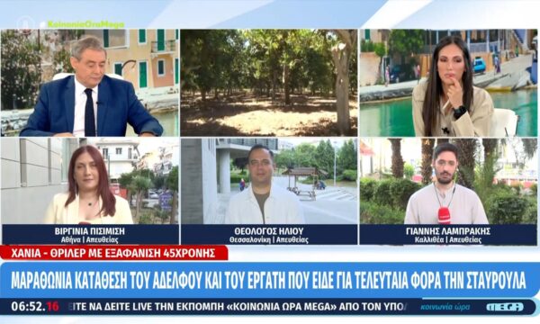 Xανιά: Μαραθώνια κατάθεση του αδελφού και του εργάτη που είδε για τελευταία φορά την Σταυρούλα