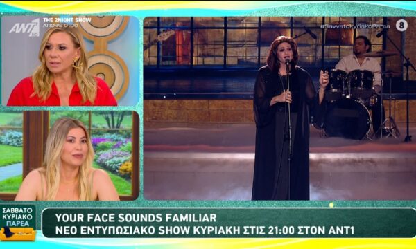 Your Face Sounds Familiar: Νέο εντυπωσιακό show την Κυριακή στις 21:00 στον ANT1 – Σαββατοκύριακο Παρέα – 14/06/2026