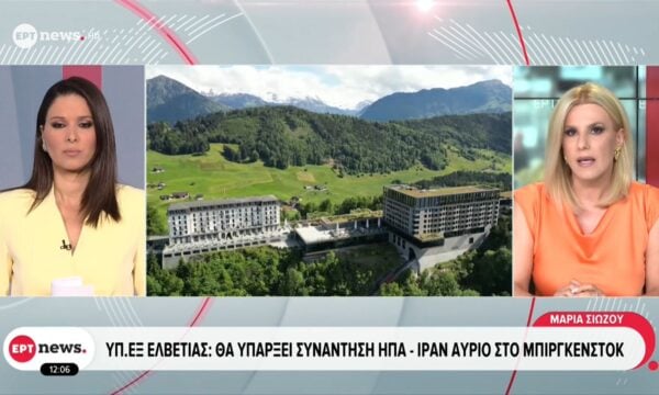 Υπ. Εξωτ. Ελβετίας: Θα υπάρξει συνάντηση ΗΠΑ – Ιράν αύριο στο Μπίργκενστοκ