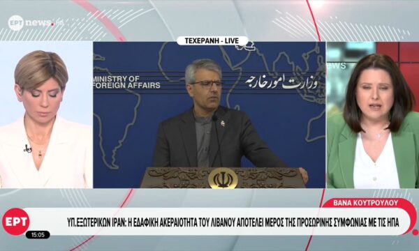 Υπ. Εξωτερικών Ιράν: Η εδαφική ακεραιότητα του Λιβάνου αποτελεί μέρος της προσωρινής συμφωνίας με τις ΗΠΑ