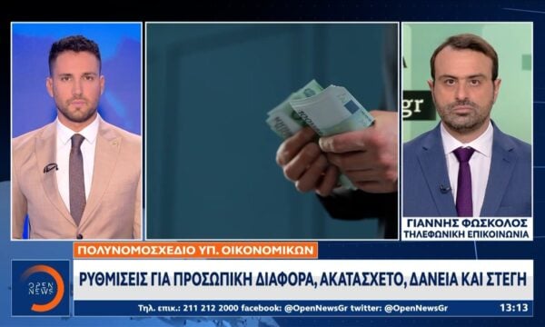 Υπ.Οικονομικών: Πολυνομοσχέδιο για ρυθμίσεις σε προσωπική διαφορά και ακατάσχετο λογαριασμών