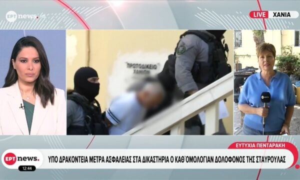 Υπό δρακόντεια μέτρα ασφαλείας στα δικαστήρια ο καθ’ ομολογίαν δολοφόνος της Σταυρούλας