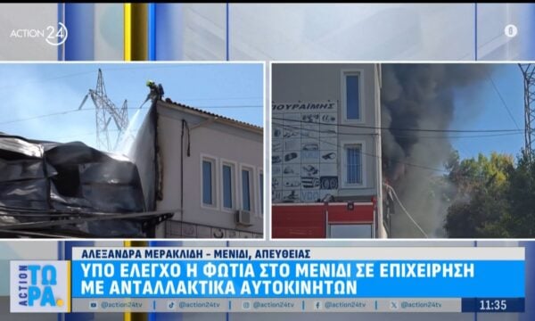 Υπό έλεγχο η φωτιά στο Μενίδι σε επιχείρηση με ανταλλακτικά αυτοκινήτων