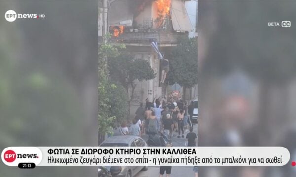 Υπό έλεγχο η μεγάλη φωτιά σε διώροφο κτήριο στην Καλλιθέα – Η στιγμή που η γυναίκα πηδάει από το μπαλκόνι