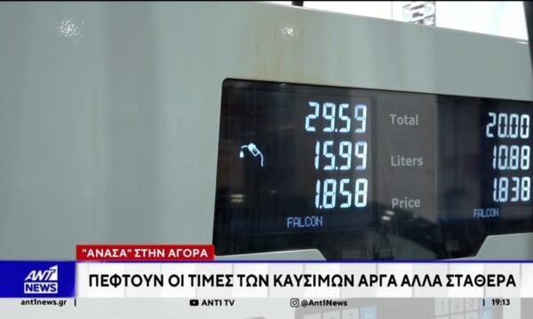 Υποχώρησαν οι τιμές των καυσίμων στη χώρα μας μετά τα σημάδια εκτόνωσης στη Μ. Ανατολή
