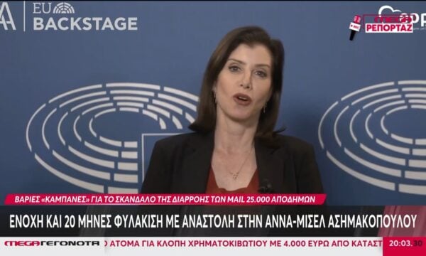 Υπόθεση διαρροής email αποδήμων: Ποινή φυλάκισης 20 μηνών με αναστολή στην Άννα-Μισέλ Ασημακοπούλου
