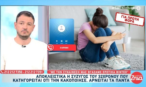 Υπόθεση κακοποίησης: «Με τη συναίνεσή μας βγάζαμε ερωτικά βίντεο»