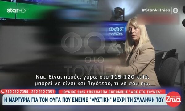Υπόθεση ομογενούς: Η μαρτυρία για τον φυγά που έμεινε «μυστική» μέχρι τη σύλληψή του