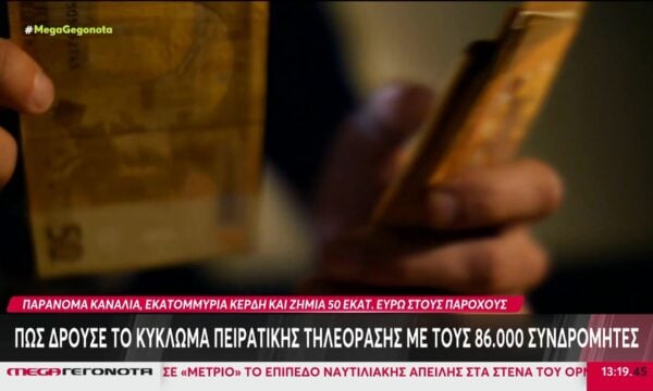 Υπόθεση «πειρατείας»: Εξαρθρώθηκε κύκλωμα παράνομης συνδρομητικής τηλεόρασης
