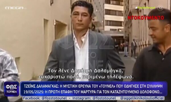 Υπόθεση Τζέιμς Δαλαμάγκα: Η πρώτη επαφή του μάρτυρα με το «Τούνελ» για τον καταζητούμενο και φερόμενο ως δολοφόνο