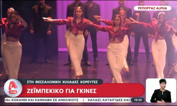 Ζεϊμπέκικο για «Γκίνες»: Στη Θεσσαλονίκη χιλιάδες χορευτές για να σπάσουν το ρεκόρ