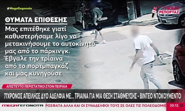 «Ζούγκλα» οι δρόμοι: Επίθεση με τρίαινα για το παρκινγκ – Συμπλοκή για μια παρεξήγηση στα Σεπόλια