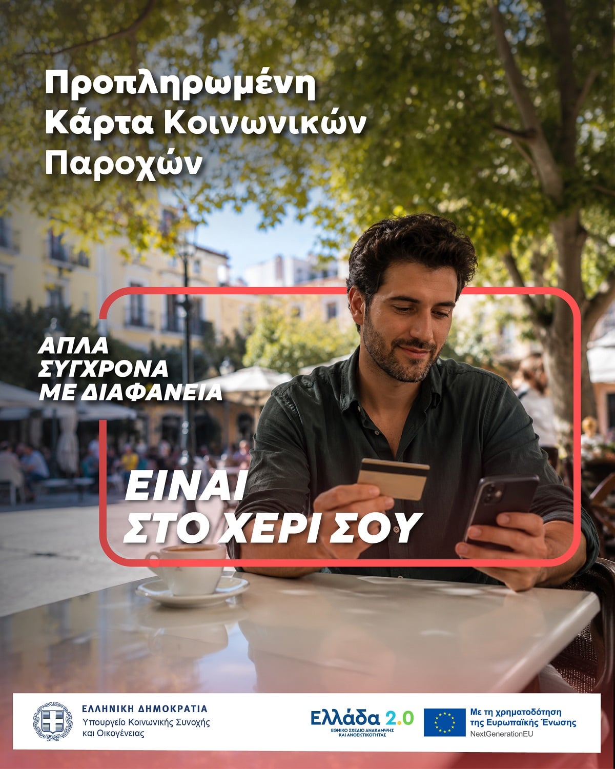 Προνοιακές παροχές: μία κάρτα για όλες