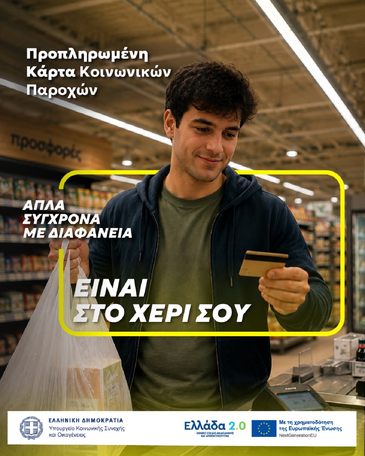 Προνοιακές παροχές: μία κάρτα για όλες
