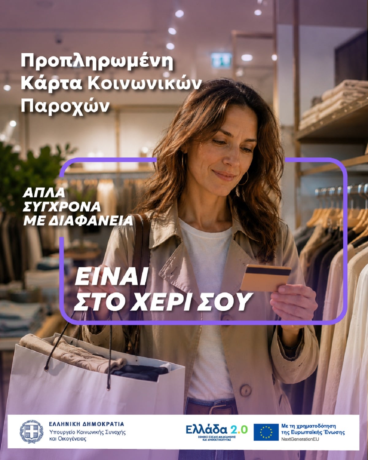 Προνοιακές παροχές: μία κάρτα για όλες