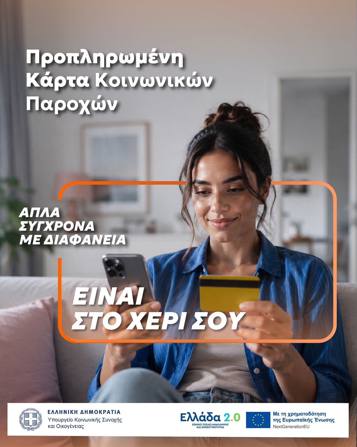 Προνοιακές παροχές: μία κάρτα για όλες