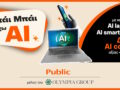 Τα Public επενδύουν στις AI συσκευές και φέρνουν την τεχνητή νοημοσύνη στην καθημερινότητα