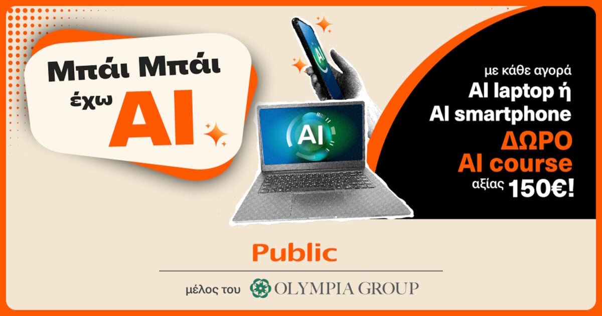 Τα Public επενδύουν στις AI συσκευές και φέρνουν την τεχνητή νοημοσύνη στην καθημερινότητα