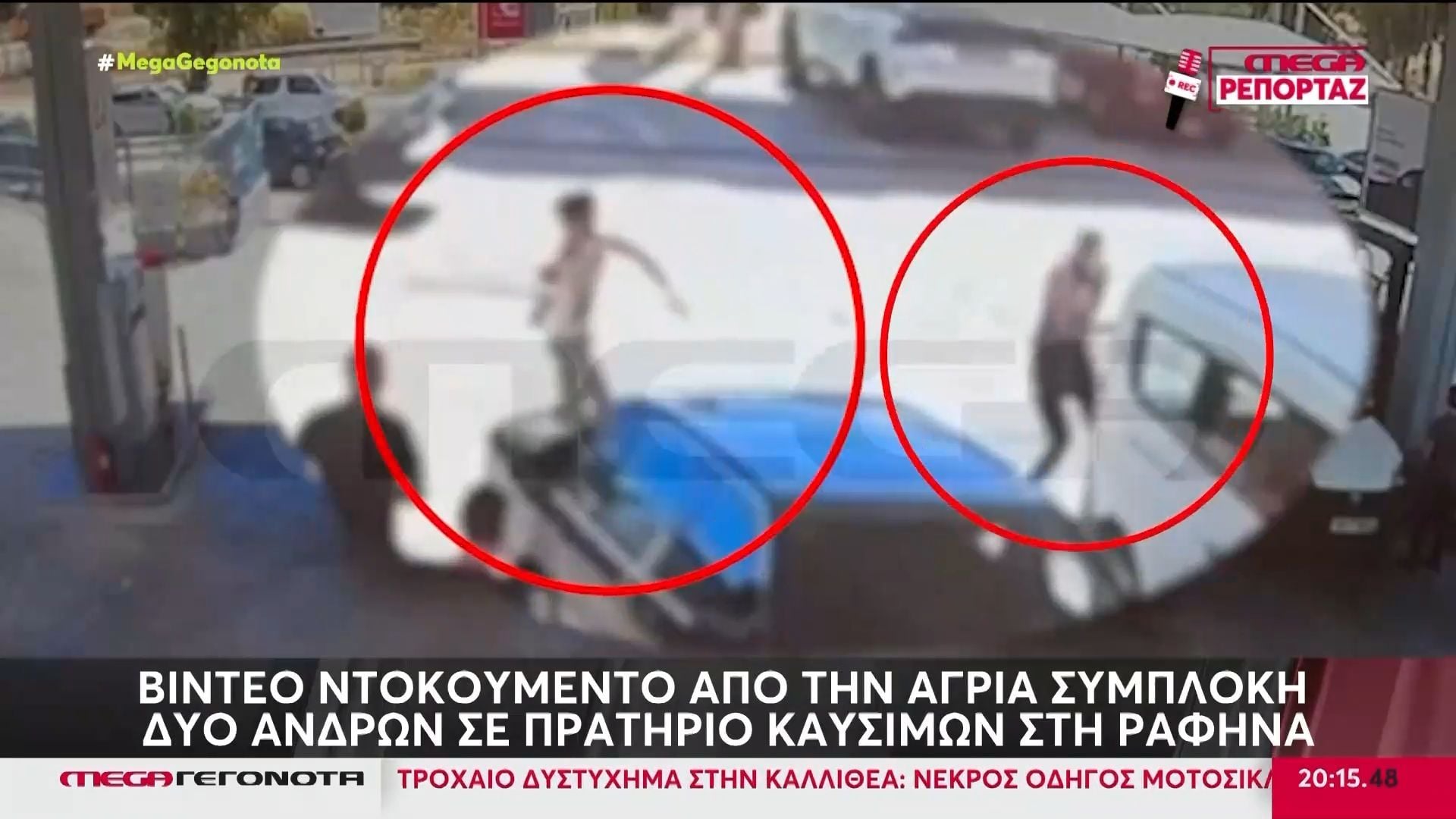 Ραφήνα: Βίντεο ντοκουμέντο από την άγρια συμπλοκή δύο ανδρών σε πρατήριο καυσίμων